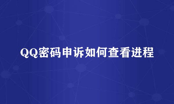 QQ密码申诉如何查看进程