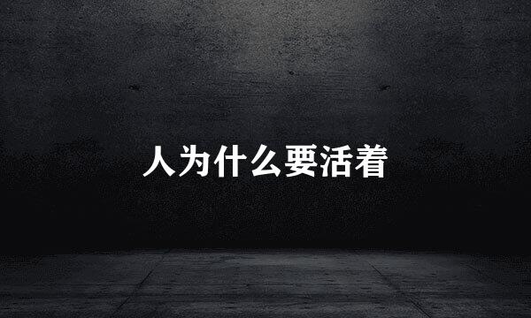 人为什么要活着
