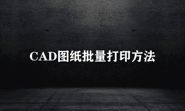 CAD图纸批量打印方法