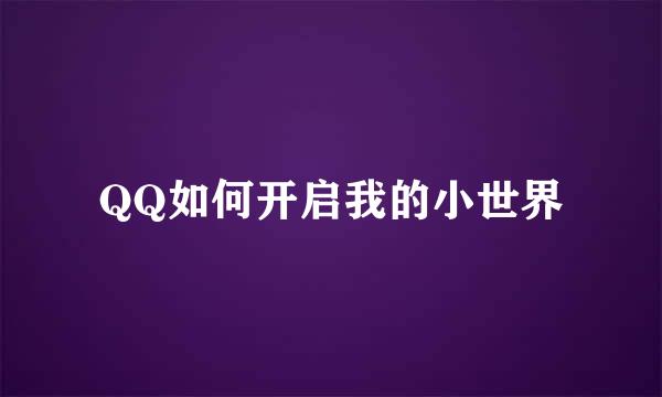 QQ如何开启我的小世界