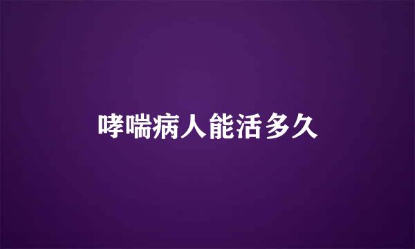 哮喘病人能活多久