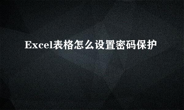 Excel表格怎么设置密码保护