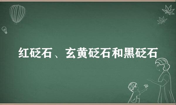 红砭石、玄黄砭石和黑砭石