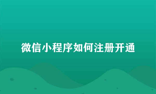微信小程序如何注册开通