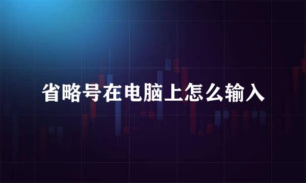 省略号在电脑上怎么输入
