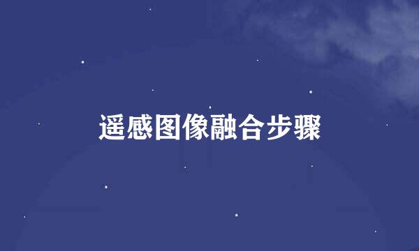 遥感图像融合步骤