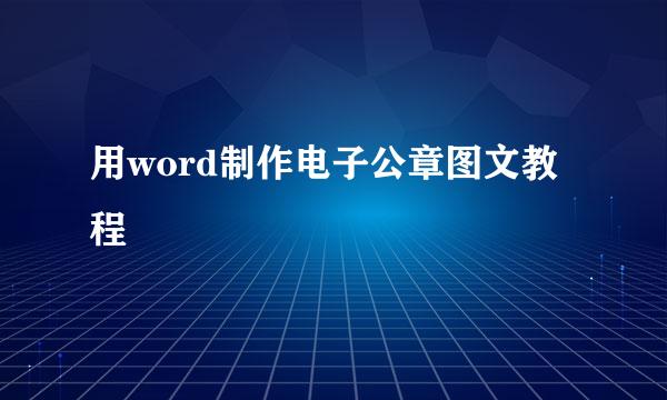 用word制作电子公章图文教程