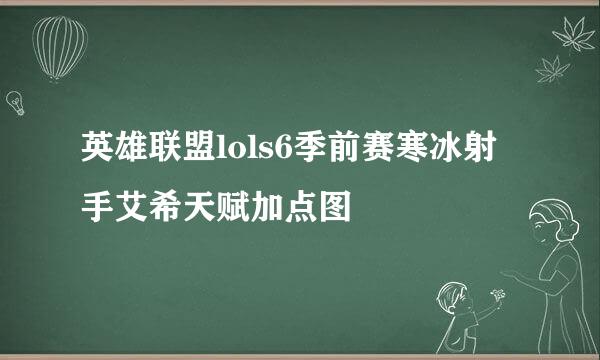 英雄联盟lols6季前赛寒冰射手艾希天赋加点图