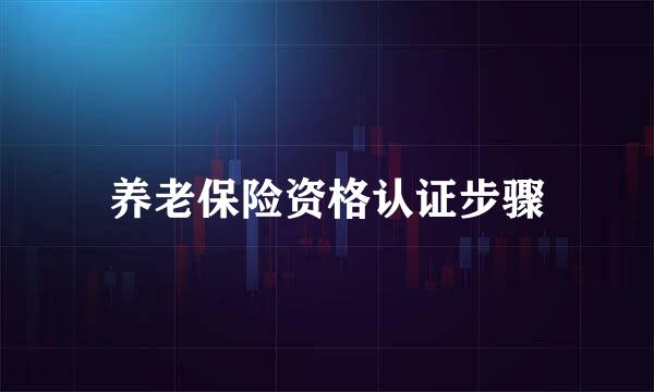 养老保险资格认证步骤