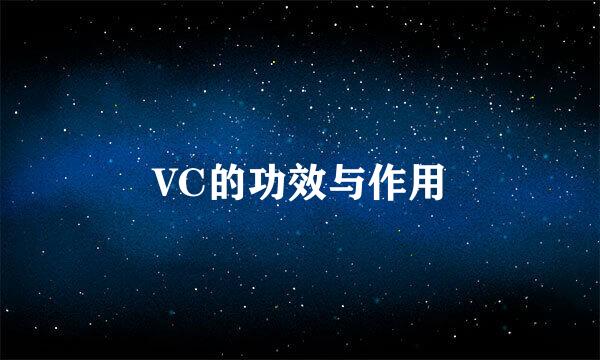 VC的功效与作用