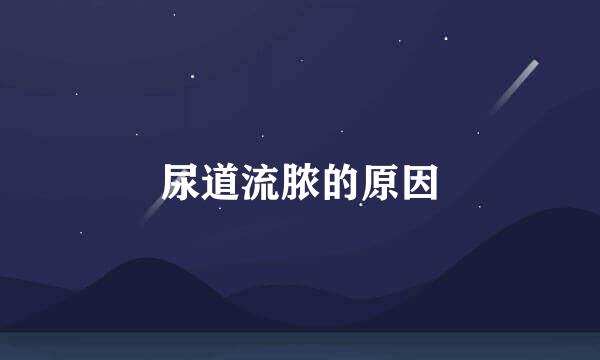 尿道流脓的原因