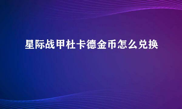 星际战甲杜卡德金币怎么兑换