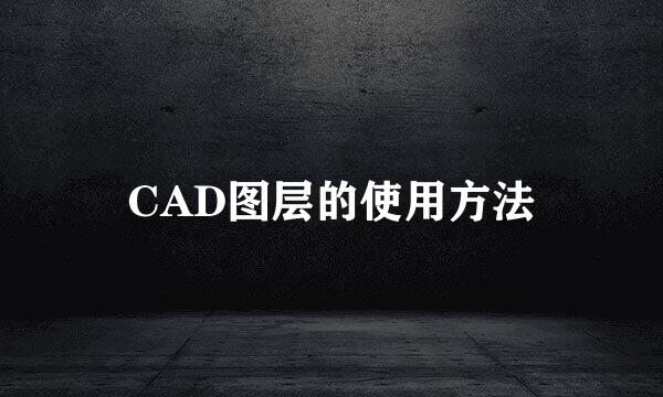 CAD图层的使用方法
