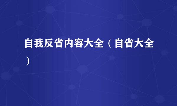 自我反省内容大全（自省大全）