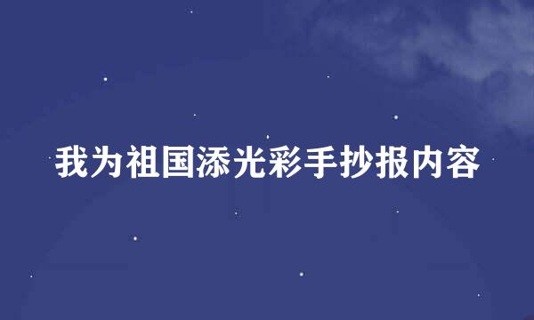 我为祖国添光彩手抄报内容