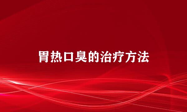 胃热口臭的治疗方法