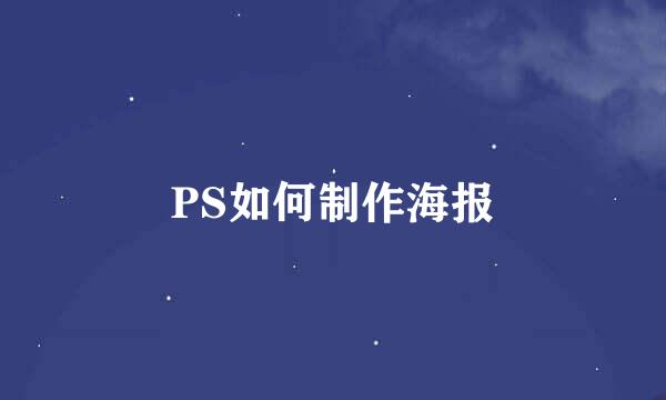 PS如何制作海报