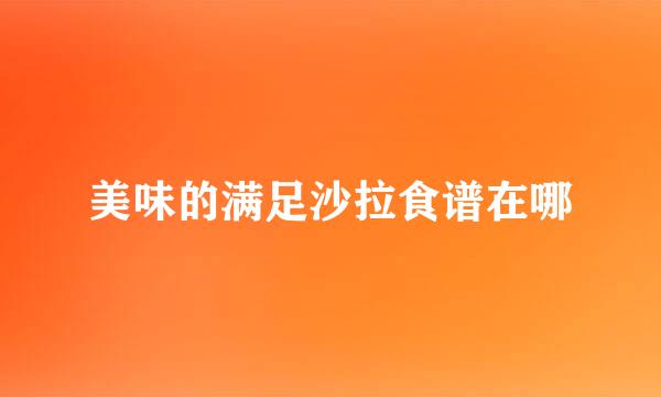 美味的满足沙拉食谱在哪