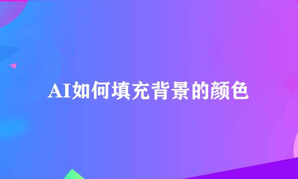 AI如何填充背景的颜色