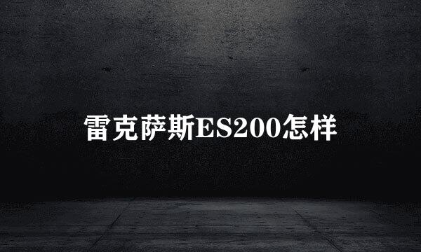 雷克萨斯ES200怎样