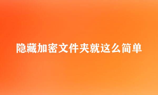 隐藏加密文件夹就这么简单
