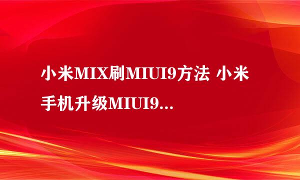 小米MIX刷MIUI9方法 小米手机升级MIUI9系统教程