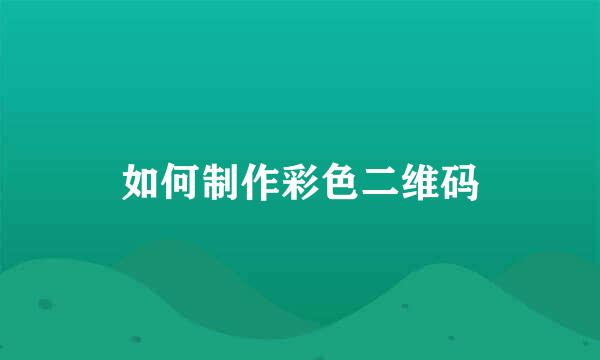 如何制作彩色二维码