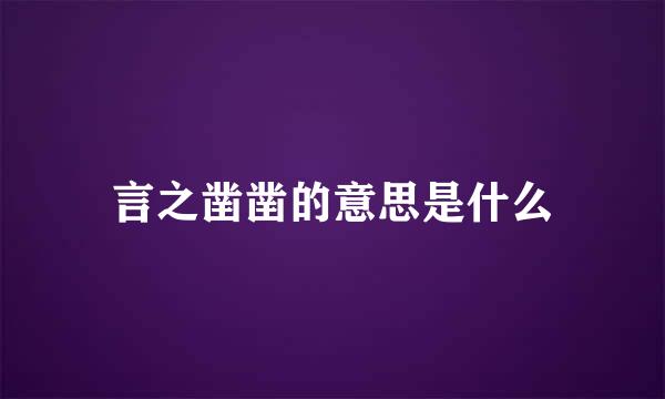 言之凿凿的意思是什么