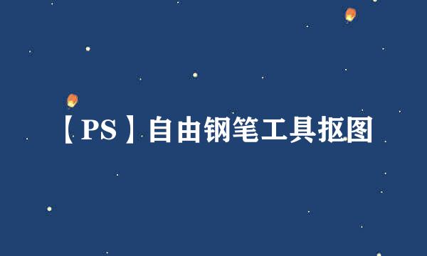 【PS】自由钢笔工具抠图