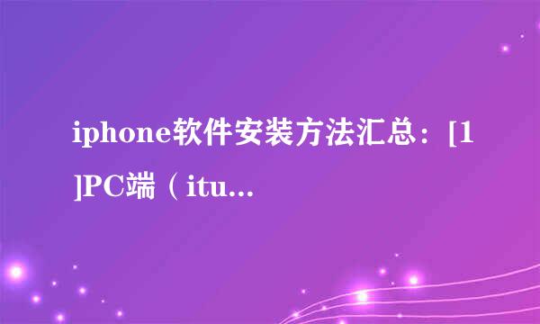 iphone软件安装方法汇总：[1]PC端（itunes）