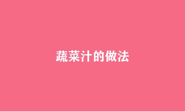 蔬菜汁的做法