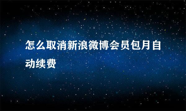 怎么取消新浪微博会员包月自动续费
