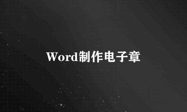 Word制作电子章