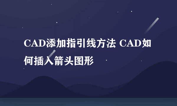 CAD添加指引线方法 CAD如何插入箭头图形