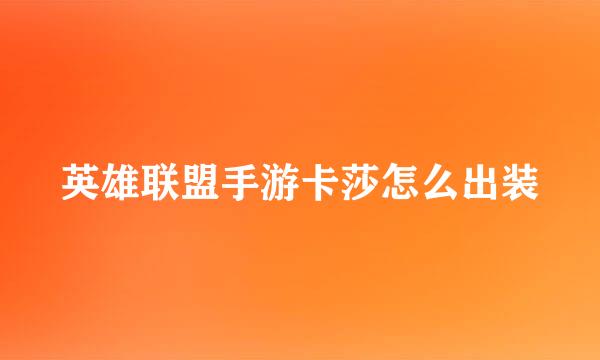 英雄联盟手游卡莎怎么出装