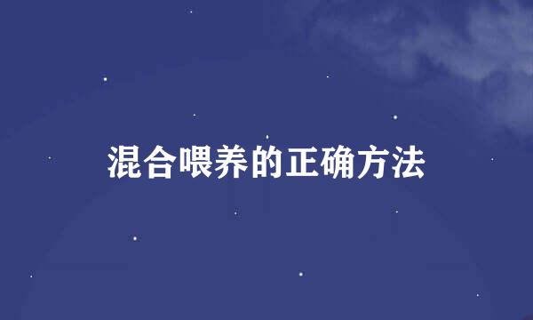 混合喂养的正确方法