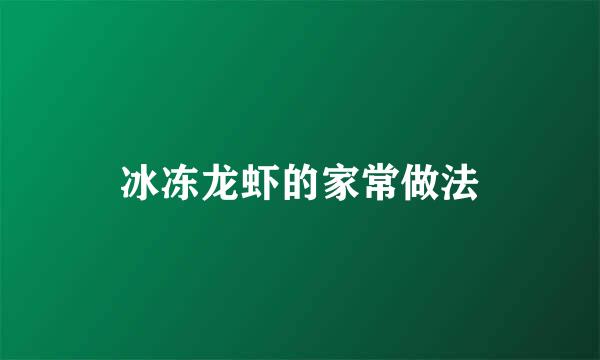 冰冻龙虾的家常做法