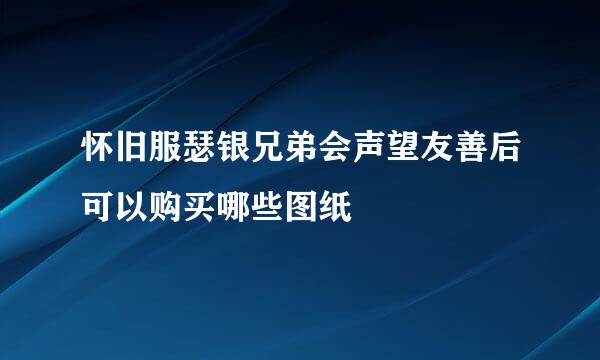 怀旧服瑟银兄弟会声望友善后可以购买哪些图纸