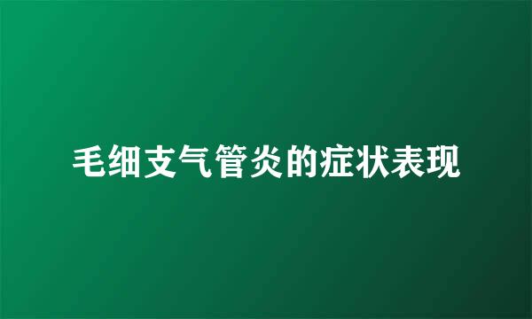 毛细支气管炎的症状表现