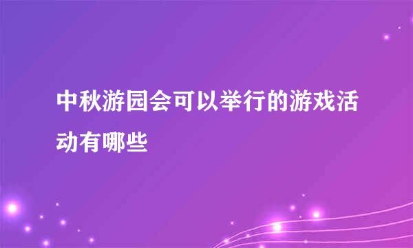 中秋游园会可以举行的游戏活动有哪些