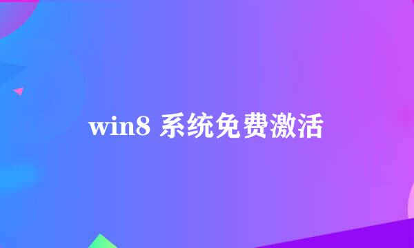 win8 系统免费激活