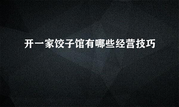 开一家饺子馆有哪些经营技巧