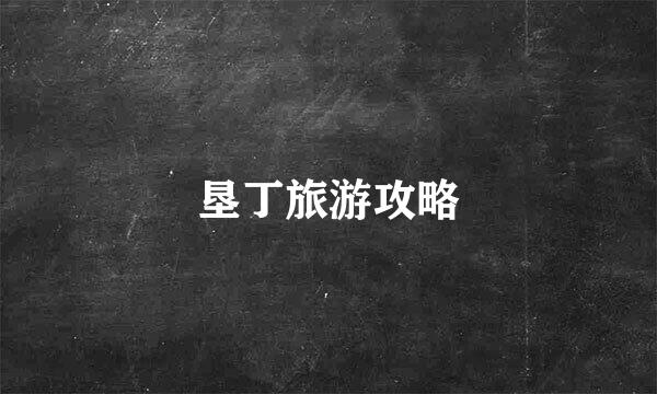 垦丁旅游攻略