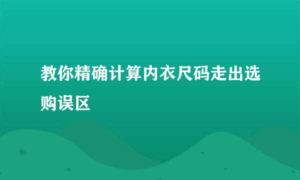 教你精确计算内衣尺码走出选购误区