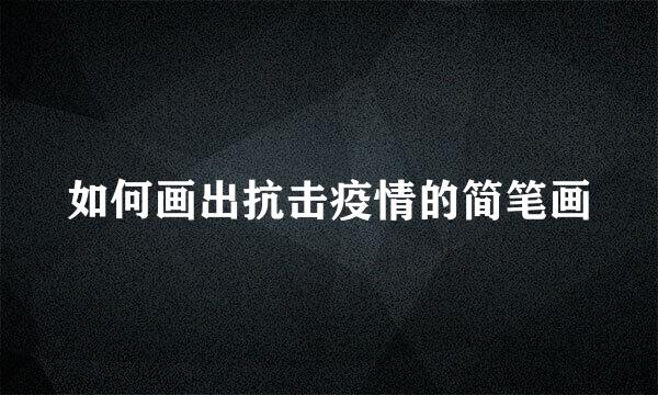如何画出抗击疫情的简笔画