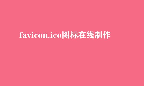 favicon.ico图标在线制作