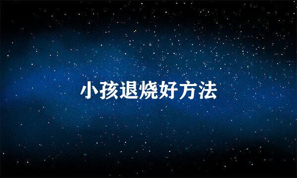 小孩退烧好方法