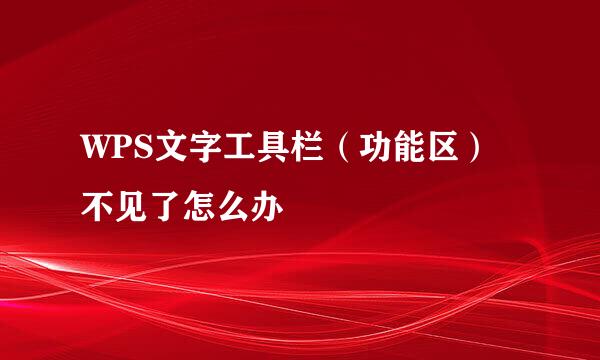 WPS文字工具栏（功能区）不见了怎么办