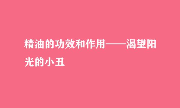 精油的功效和作用——渴望阳光的小丑