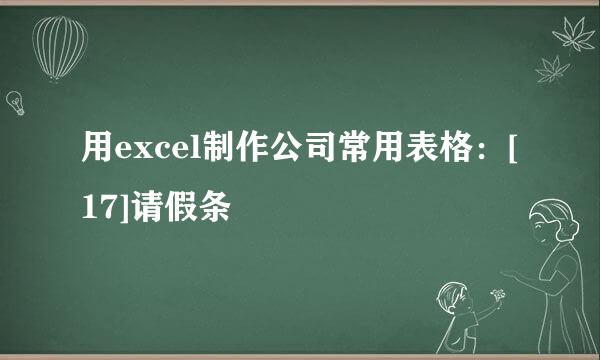 用excel制作公司常用表格：[17]请假条